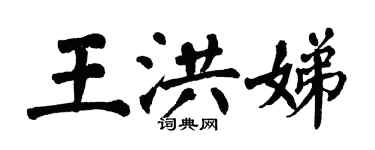 翁闓運王洪娣楷書個性簽名怎么寫