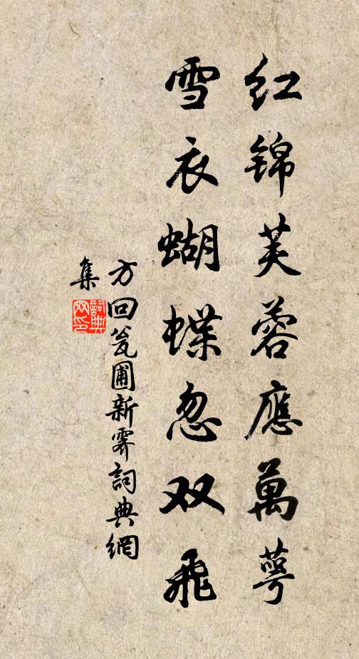 方回紅錦芙蓉應萬萼,雪衣蝴蝶忽雙飛書法作品欣賞