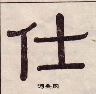 千字文中黃葆戉的寫法