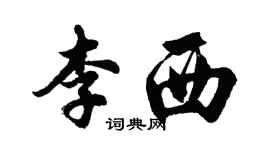 胡問遂李西行書個性簽名怎么寫