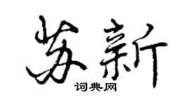 曾慶福蘇新行書個性簽名怎么寫