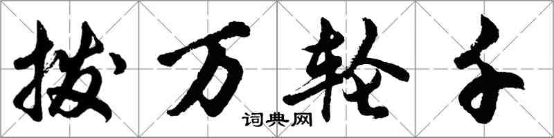 胡問遂撥萬輪千行書怎么寫