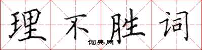 田英章理不勝詞楷書怎么寫