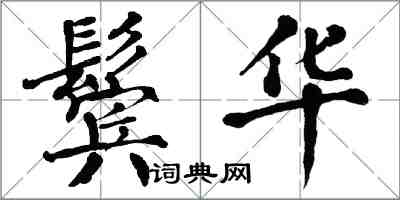 翁闓運鬢華楷書怎么寫