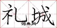 龐中華禮城楷書怎么寫