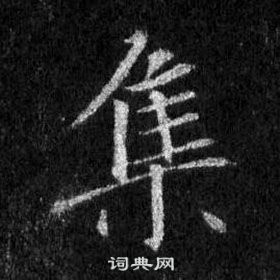 王羲之懷仁集聖教序中集的寫法