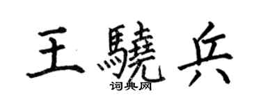 何伯昌王驍兵楷書個性簽名怎么寫