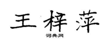 袁強王梓萍楷書個性簽名怎么寫