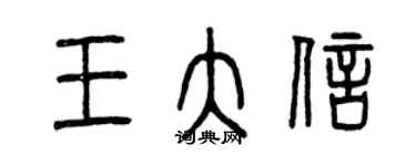 曾慶福王大信篆書個性簽名怎么寫