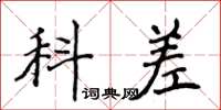 侯登峰科差楷書怎么寫