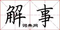 荊霄鵬解事楷書怎么寫