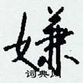 結硬筆隸書書法字典_結鋼筆隸書字帖