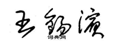 朱錫榮王錫濱草書個性簽名怎么寫