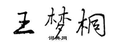 曾慶福王夢桐行書個性簽名怎么寫