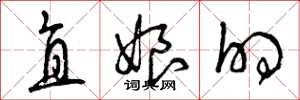 曾慶福直娘的草書怎么寫