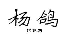 袁強楊鴿楷書個性簽名怎么寫