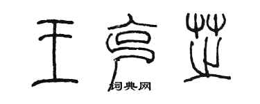 陳墨王克芝篆書個性簽名怎么寫