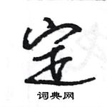 王旻寫的硬筆行書定