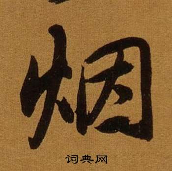 董其昌臨米芾方圓庵記中煙的寫法