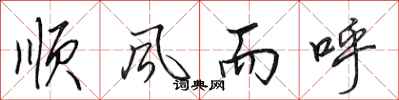 田英章順風而呼行書怎么寫