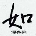靂草書怎么寫好看_靂硬筆草書書法_靂鋼筆草書字帖