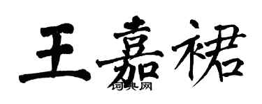 翁闓運王嘉裙楷書個性簽名怎么寫