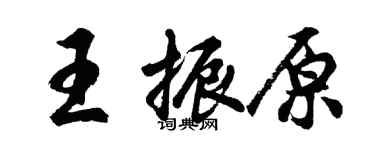 胡問遂王振原行書個性簽名怎么寫