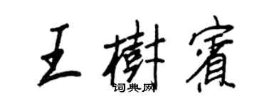 王正良王樹賓行書個性簽名怎么寫