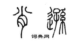 陳墨肖遜篆書個性簽名怎么寫