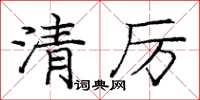 龐中華清厲楷書怎么寫