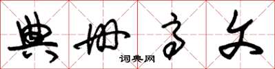 朱錫榮典冊高文草書怎么寫
