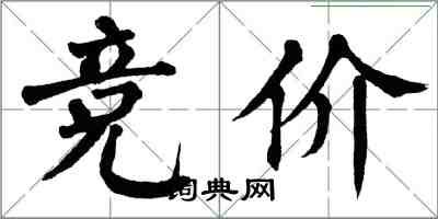 翁闓運競價楷書怎么寫