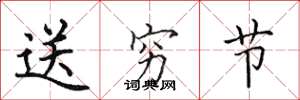 田英章送窮節楷書怎么寫