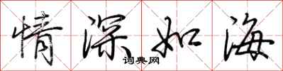 荊霄鵬情深如海行書怎么寫