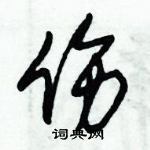 朱錫榮寫的硬筆草書傷