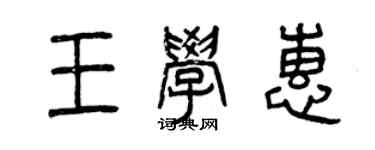曾慶福王學惠篆書個性簽名怎么寫