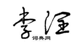 曾慶福李潤草書個性簽名怎么寫