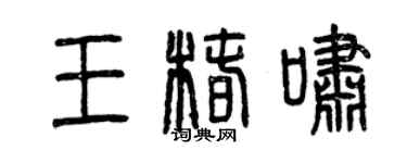 曾慶福王椿嘯篆書個性簽名怎么寫