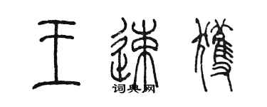 陳墨王速獲篆書個性簽名怎么寫