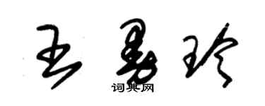 朱錫榮王曼玲草書個性簽名怎么寫