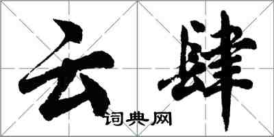 胡問遂雲肆行書怎么寫