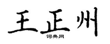 丁謙王正州楷書個性簽名怎么寫