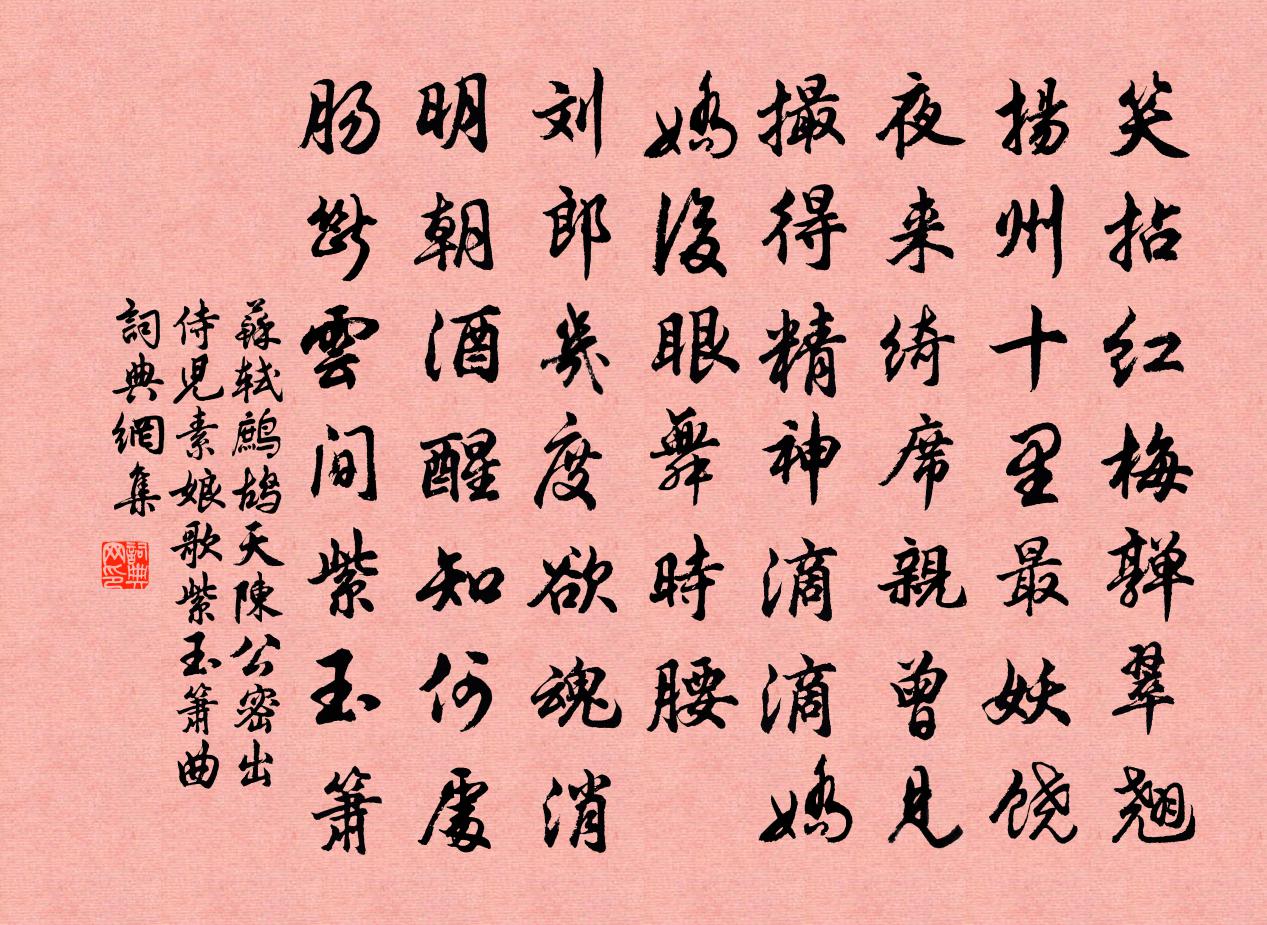 蘇軾鷓鴣天 陳公密出侍兒素娘,歌紫玉簫曲書法作品欣賞