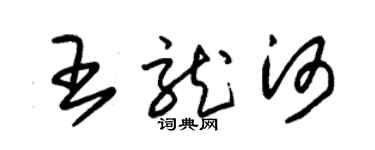 朱錫榮王龍河草書個性簽名怎么寫