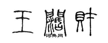 陳聲遠王闊財篆書個性簽名怎么寫