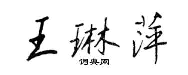 王正良王琳萍行書個性簽名怎么寫