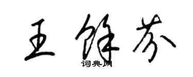 梁錦英王余芬草書個性簽名怎么寫