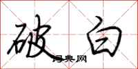 荊霄鵬破白行書怎么寫