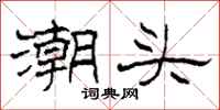 柯春海潮頭隸書怎么寫