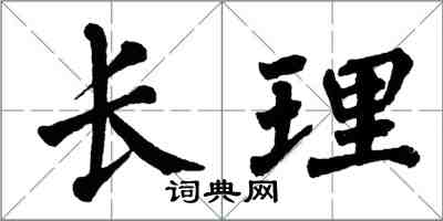 翁闓運長理楷書怎么寫